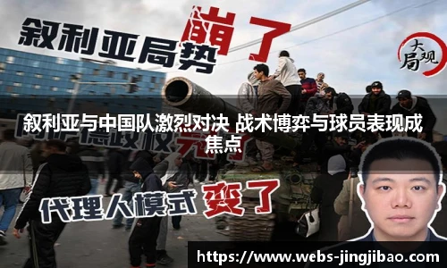 叙利亚与中国队激烈对决 战术博弈与球员表现成焦点