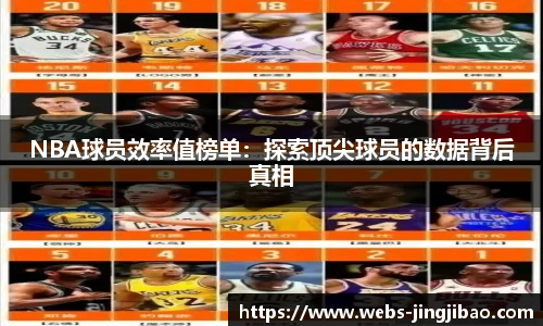 NBA球员效率值榜单：探索顶尖球员的数据背后真相