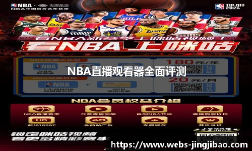 NBA直播观看器全面评测