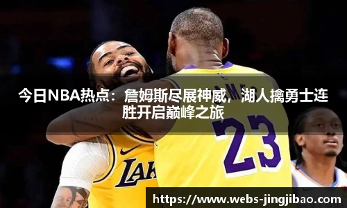 今日NBA热点：詹姆斯尽展神威，湖人擒勇士连胜开启巅峰之旅