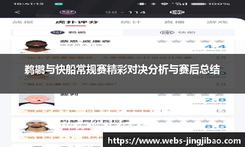 鹈鹕与快船常规赛精彩对决分析与赛后总结