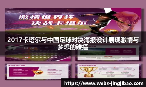 2017卡塔尔与中国足球对决海报设计展现激情与梦想的碰撞
