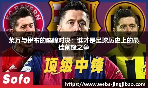 莱万与伊布的巅峰对决：谁才是足球历史上的最佳前锋之争