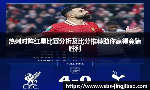 热刺对阵红星比赛分析及比分推荐助你赢得竞猜胜利