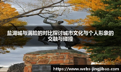 盐湖城与满脸的对比探讨城市文化与个人形象的交融与碰撞