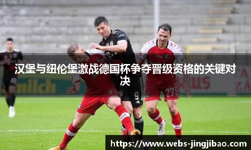 汉堡与纽伦堡激战德国杯争夺晋级资格的关键对决