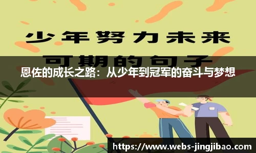 恩佐的成长之路：从少年到冠军的奋斗与梦想