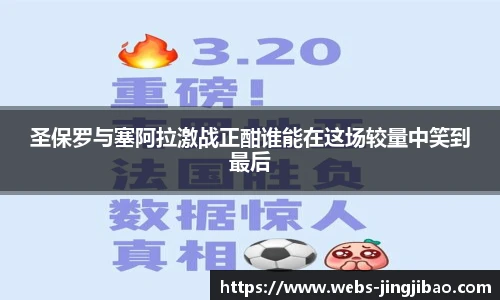圣保罗与塞阿拉激战正酣谁能在这场较量中笑到最后