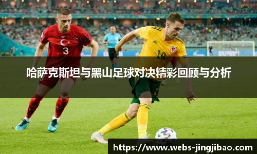 哈萨克斯坦与黑山足球对决精彩回顾与分析