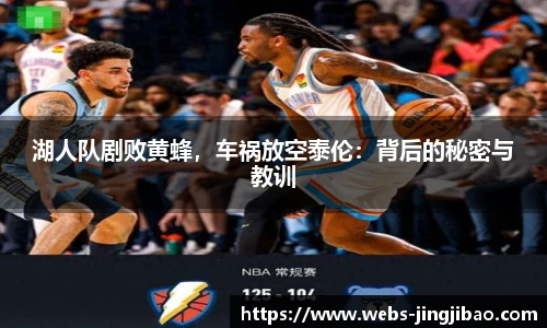 湖人队剧败黄蜂，车祸放空泰伦：背后的秘密与教训