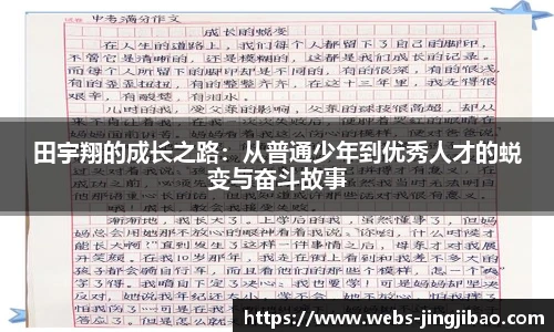田宇翔的成长之路：从普通少年到优秀人才的蜕变与奋斗故事