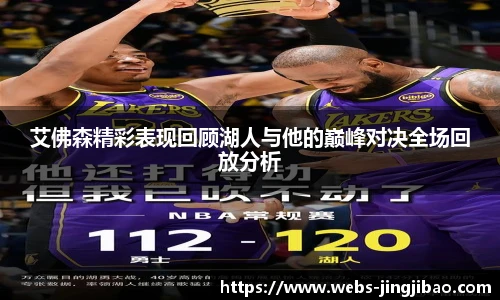 艾佛森精彩表现回顾湖人与他的巅峰对决全场回放分析