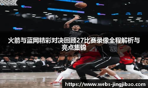 火箭与蓝网精彩对决回顾27比赛录像全程解析与亮点集锦