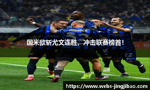 国米欲斩尤文连胜，冲击联赛榜首！