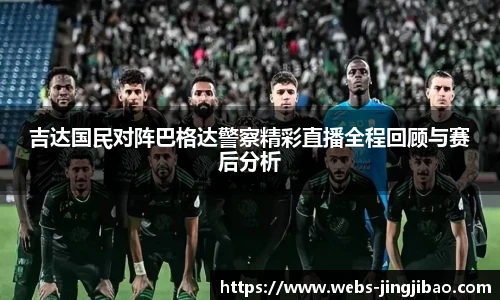 吉达国民对阵巴格达警察精彩直播全程回顾与赛后分析