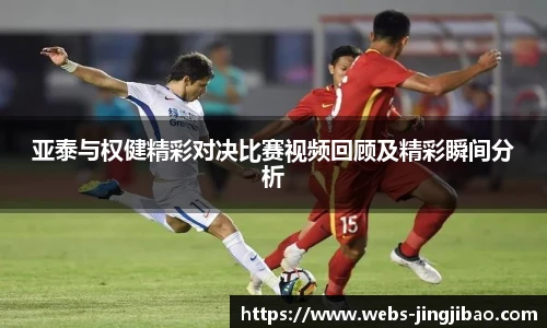 亚泰与权健精彩对决比赛视频回顾及精彩瞬间分析