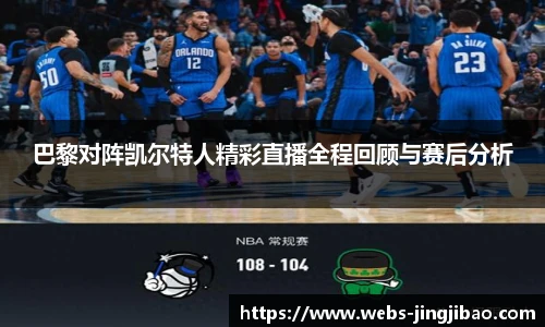 巴黎对阵凯尔特人精彩直播全程回顾与赛后分析