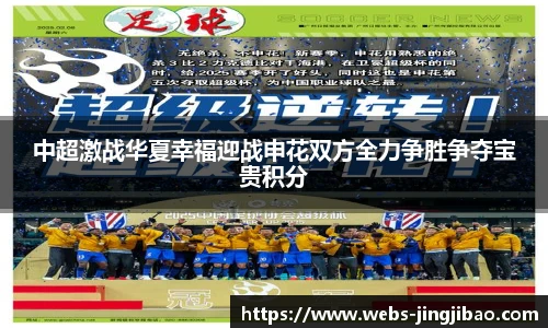 中超激战华夏幸福迎战申花双方全力争胜争夺宝贵积分