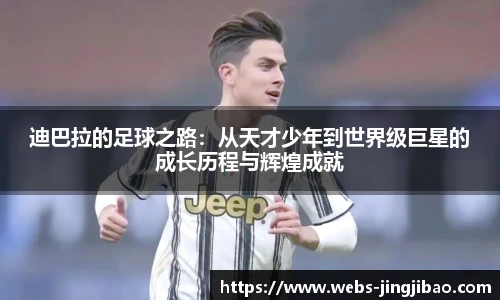 迪巴拉的足球之路：从天才少年到世界级巨星的成长历程与辉煌成就