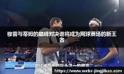 穆雷与蒂姆的巅峰对决谁将成为网球赛场的新王者