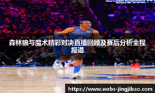 森林狼与魔术精彩对决直播回顾及赛后分析全程报道