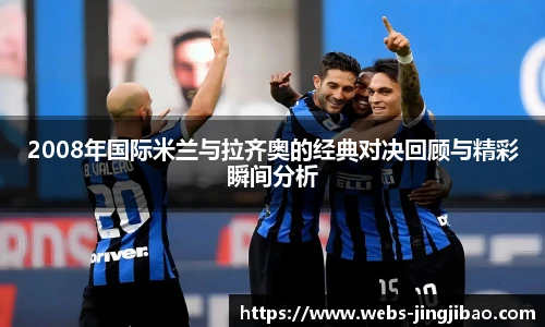 2008年国际米兰与拉齐奥的经典对决回顾与精彩瞬间分析