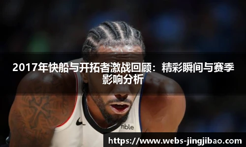 2017年快船与开拓者激战回顾：精彩瞬间与赛季影响分析