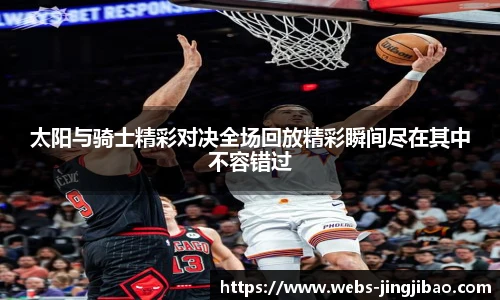 太阳与骑士精彩对决全场回放精彩瞬间尽在其中不容错过