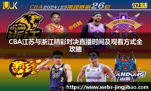 CBA江苏与浙江精彩对决直播时间及观看方式全攻略