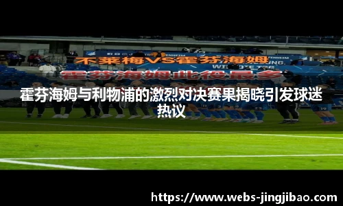 霍芬海姆与利物浦的激烈对决赛果揭晓引发球迷热议
