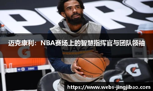 迈克康利：NBA赛场上的智慧指挥官与团队领袖