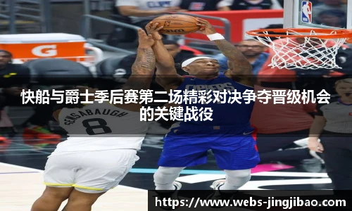 快船与爵士季后赛第二场精彩对决争夺晋级机会的关键战役