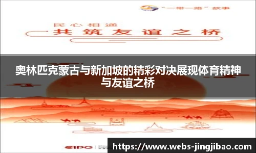 奥林匹克蒙古与新加坡的精彩对决展现体育精神与友谊之桥