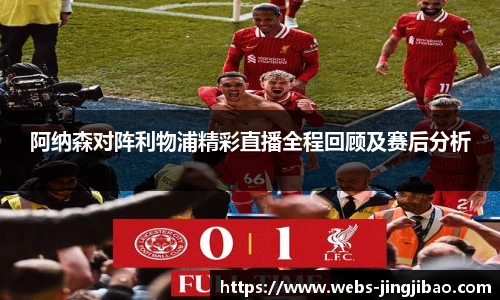 阿纳森对阵利物浦精彩直播全程回顾及赛后分析