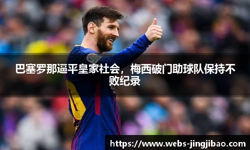 巴塞罗那逼平皇家社会，梅西破门助球队保持不败纪录