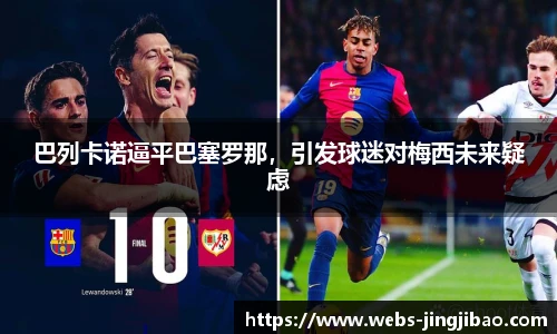 巴列卡诺逼平巴塞罗那，引发球迷对梅西未来疑虑