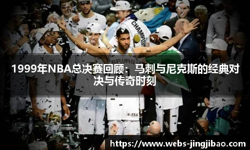 1999年NBA总决赛回顾：马刺与尼克斯的经典对决与传奇时刻