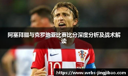 阿塞拜疆与克罗地亚比赛比分深度分析及战术解读