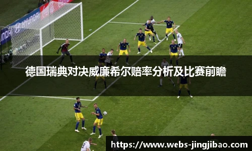 德国瑞典对决威廉希尔赔率分析及比赛前瞻