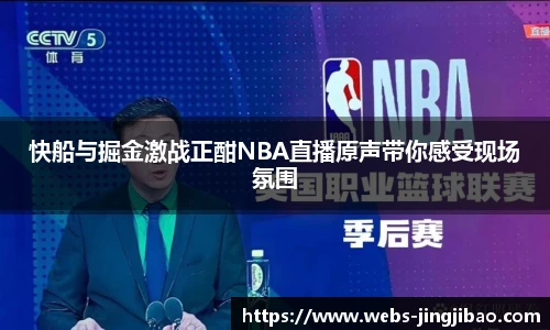 快船与掘金激战正酣NBA直播原声带你感受现场氛围