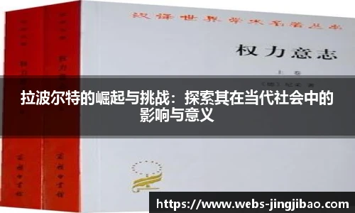 拉波尔特的崛起与挑战：探索其在当代社会中的影响与意义