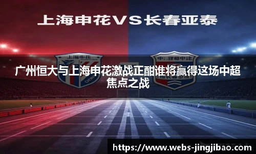 广州恒大与上海申花激战正酣谁将赢得这场中超焦点之战