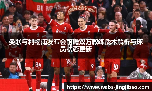 曼联与利物浦发布会前瞻双方教练战术解析与球员状态更新