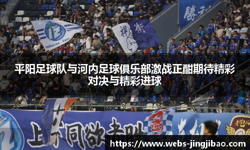 平阳足球队与河内足球俱乐部激战正酣期待精彩对决与精彩进球