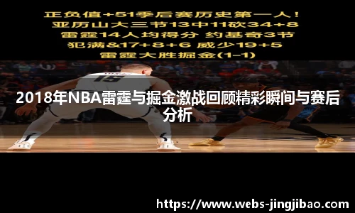 2018年NBA雷霆与掘金激战回顾精彩瞬间与赛后分析