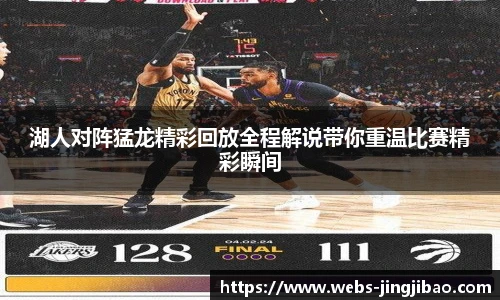湖人对阵猛龙精彩回放全程解说带你重温比赛精彩瞬间