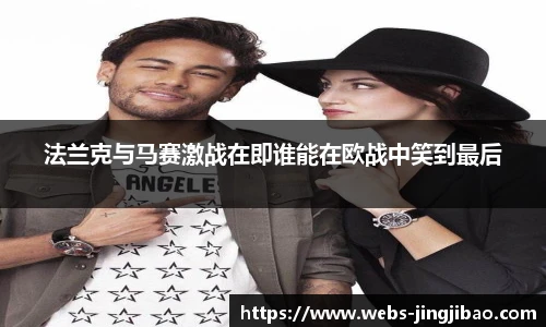 法兰克与马赛激战在即谁能在欧战中笑到最后