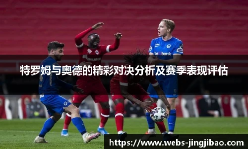 特罗姆与奥德的精彩对决分析及赛季表现评估