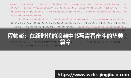 程帅澎：在新时代的浪潮中书写青春奋斗的华美篇章