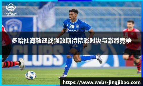 多哈杜海勒迎战强敌期待精彩对决与激烈竞争